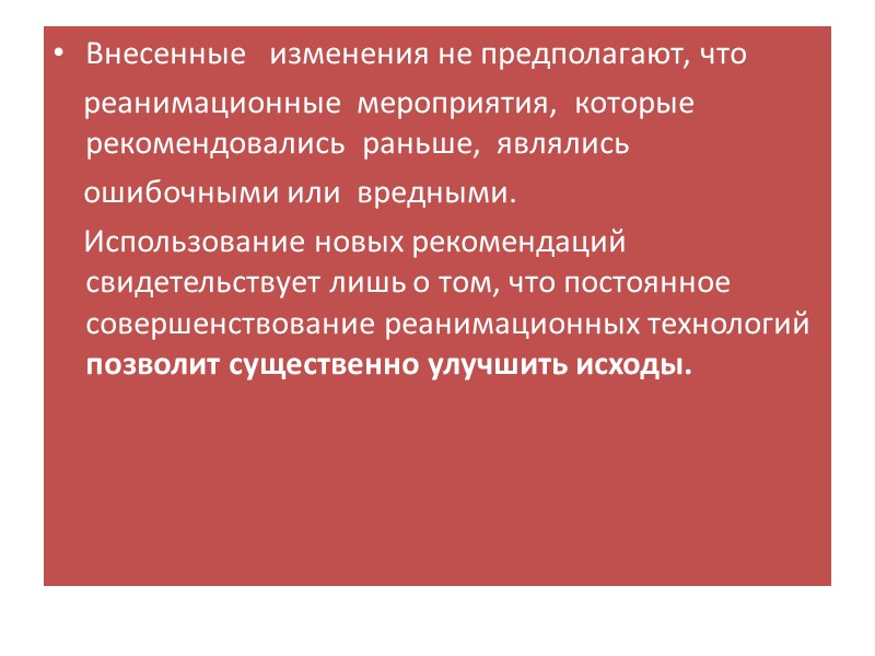 Внесенные   изменения не предполагают, что      реанимационные 